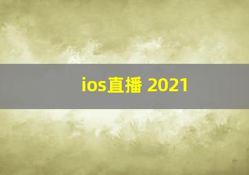 ios直播 2021